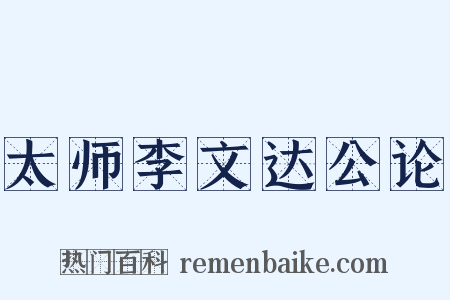 太师李文达公论是什么意思的图片